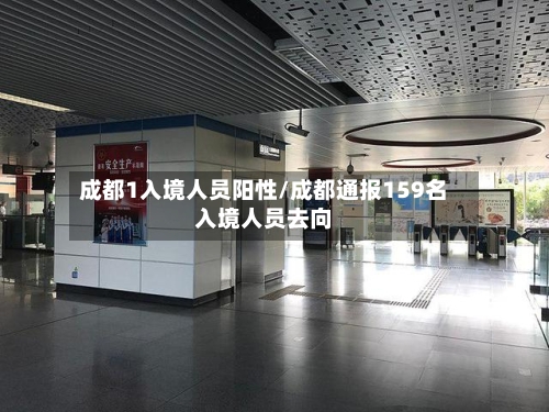 成都1入境人员阳性/成都通报159名入境人员去向