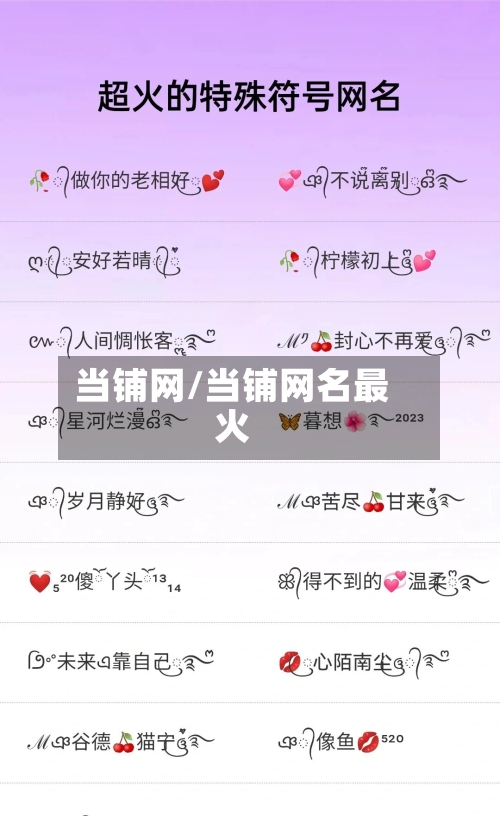 当铺网/当铺网名最火