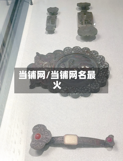当铺网/当铺网名最火-第2张图片