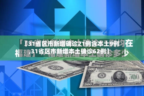 【31省区市新增确诊21例含本土9例,31省区市新增本土确诊62例】-第3张图片