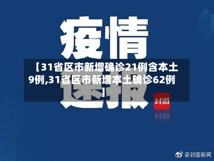 【31省区市新增确诊21例含本土9例,31省区市新增本土确诊62例】