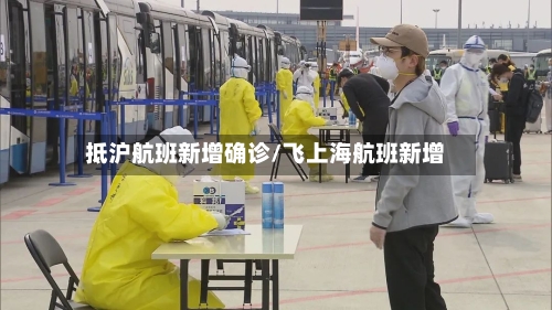 抵沪航班新增确诊/飞上海航班新增