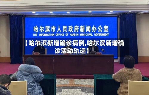 【哈尔滨新增确诊病例,哈尔滨新增确诊活动轨迹】
