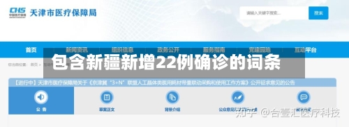 包含新疆新增22例确诊的词条-第2张图片