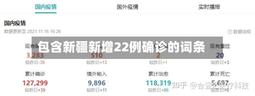 包含新疆新增22例确诊的词条