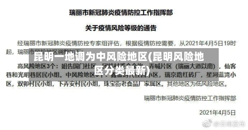 昆明一地调为中风险地区(昆明风险地区分类最新)