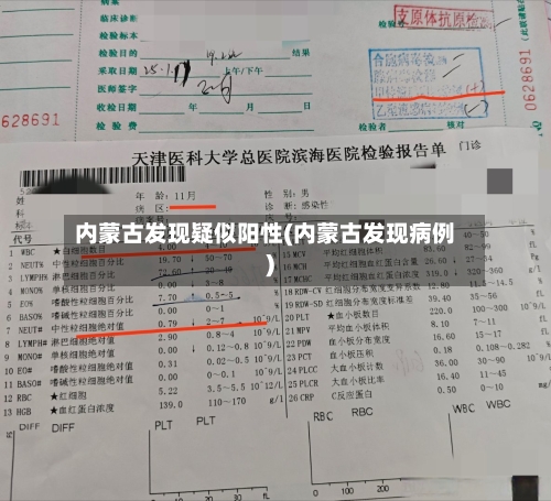 内蒙古发现疑似阳性(内蒙古发现病例)