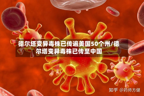 德尔塔变异毒株已传遍美国50个州/德尔塔变异毒株已传至中国-第2张图片