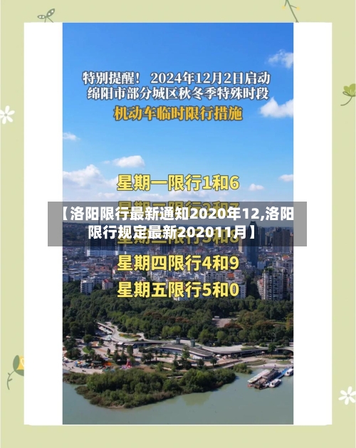 【洛阳限行最新通知2020年12,洛阳限行规定最新202011月】