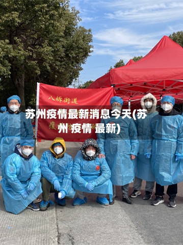 苏州疫情最新消息今天(苏州 疫情 最新)