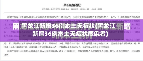 黑龙江新增36例本土无症状(黑龙江新增36例本土无症状感染者)-第2张图片