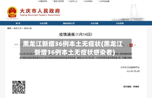 黑龙江新增36例本土无症状(黑龙江新增36例本土无症状感染者)