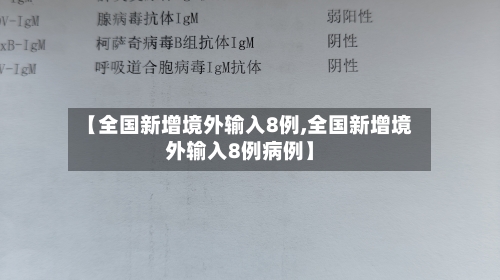 【全国新增境外输入8例,全国新增境外输入8例病例】-第2张图片