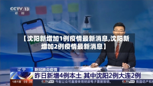 【沈阳新增加1例疫情最新消息,沈阳新增加2例疫情最新消息】