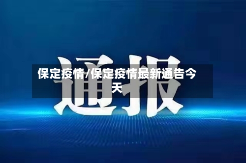 保定疫情/保定疫情最新通告今天