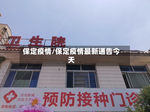 保定疫情/保定疫情最新通告今天-第3张图片