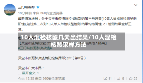 10人混检核酸几天出结果/10人混检核酸采样方法-第3张图片