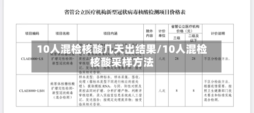 10人混检核酸几天出结果/10人混检核酸采样方法
