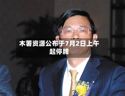 木薯资源公布于7月2日上午起停牌