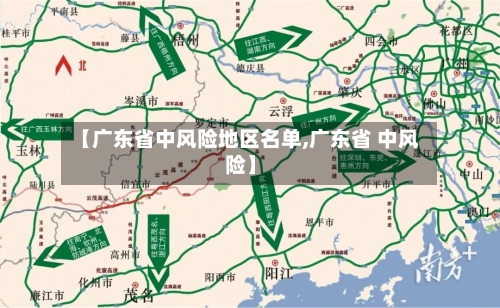 【广东省中风险地区名单,广东省 中风险】-第2张图片