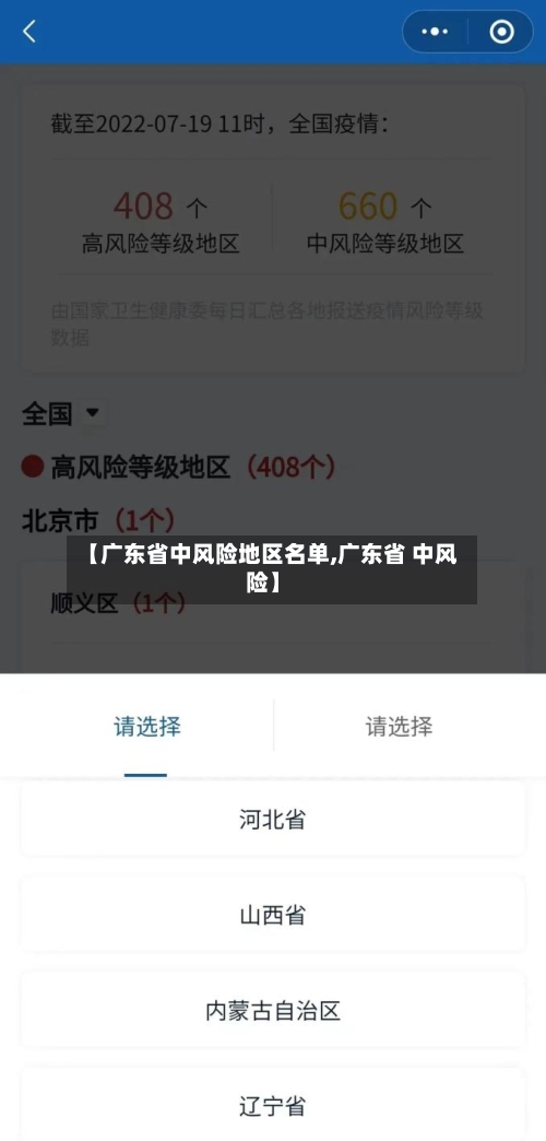 【广东省中风险地区名单,广东省 中风险】