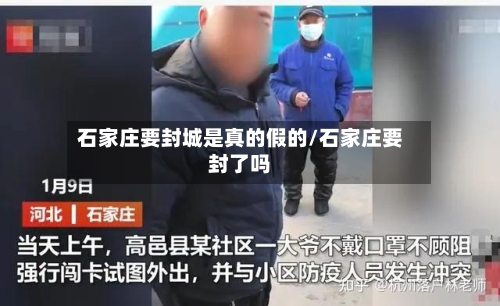 石家庄要封城是真的假的/石家庄要封了吗