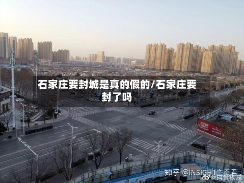 石家庄要封城是真的假的/石家庄要封了吗-第2张图片