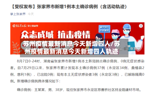 苏州疫情最新消息今天新增四人/苏州疫情最新消息今天新增四人轨迹-第2张图片