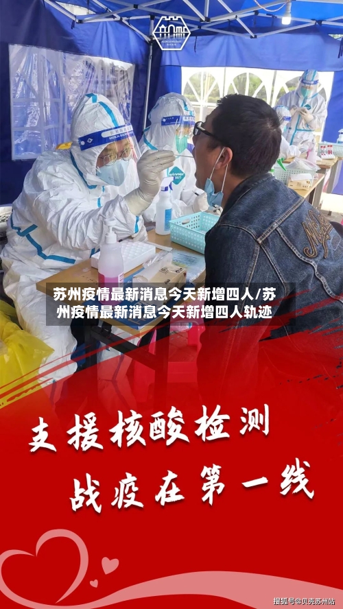 苏州疫情最新消息今天新增四人/苏州疫情最新消息今天新增四人轨迹-第3张图片