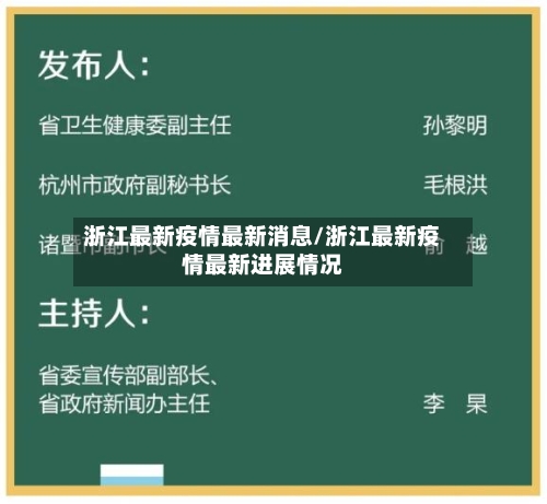 浙江最新疫情最新消息/浙江最新疫情最新进展情况-第2张图片