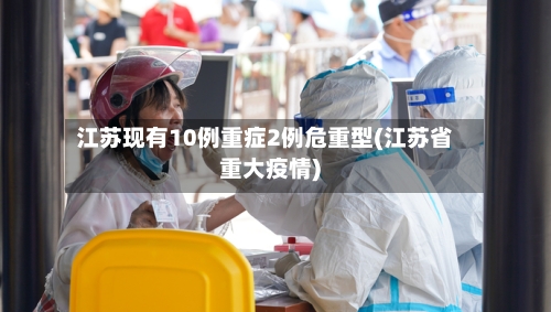 江苏现有10例重症2例危重型(江苏省重大疫情)