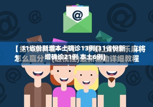 31省份新增本土确诊13例(31省份新增确诊21例 本土6例)