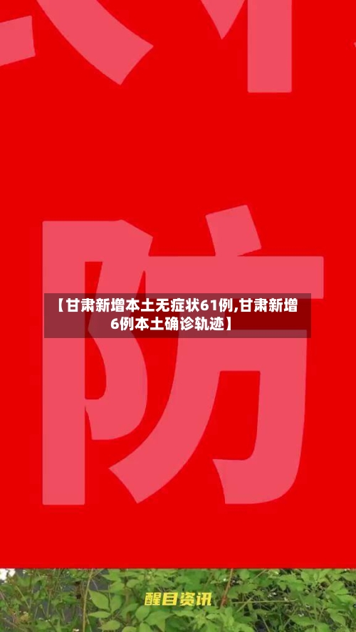 【甘肃新增本土无症状61例,甘肃新增6例本土确诊轨迹】-第3张图片