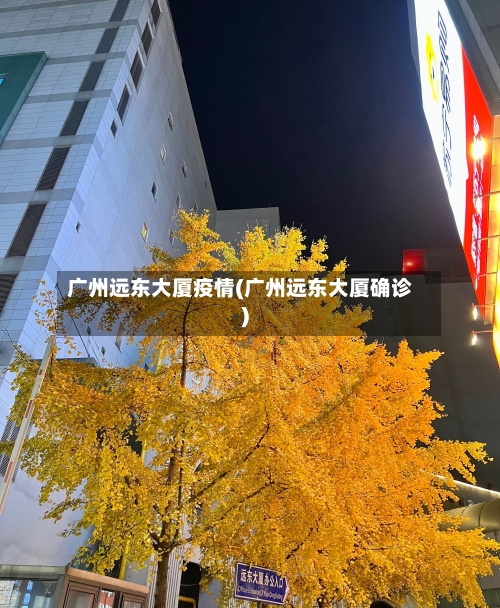 广州远东大厦疫情(广州远东大厦确诊)