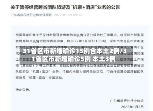 31省区市新增确诊15例含本土2例/31省区市新增确诊5例 本土3例-第2张图片