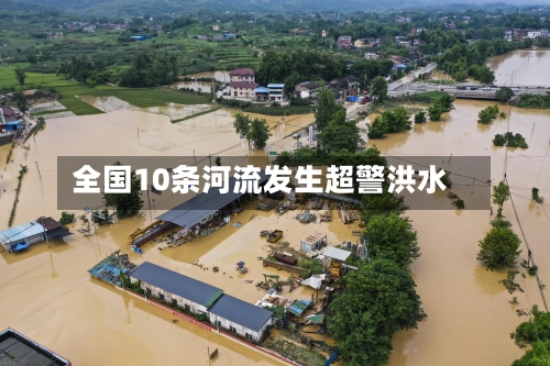 全国10条河流发生超警洪水