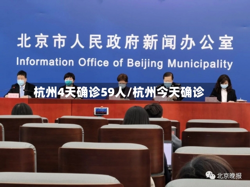 杭州4天确诊59人/杭州今天确诊-第3张图片