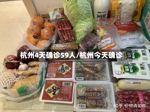 杭州4天确诊59人/杭州今天确诊-第2张图片