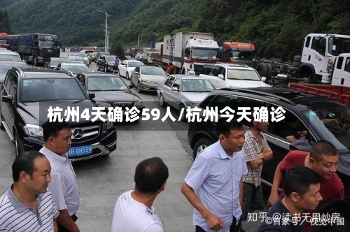 杭州4天确诊59人/杭州今天确诊
