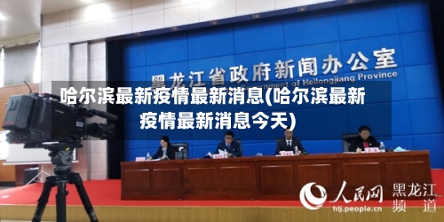 哈尔滨最新疫情最新消息(哈尔滨最新疫情最新消息今天)-第2张图片