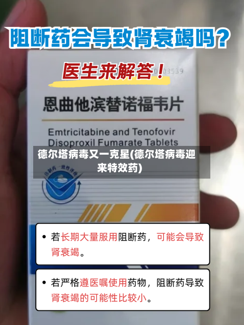 德尔塔病毒又一克星(德尔塔病毒迎来特效药)