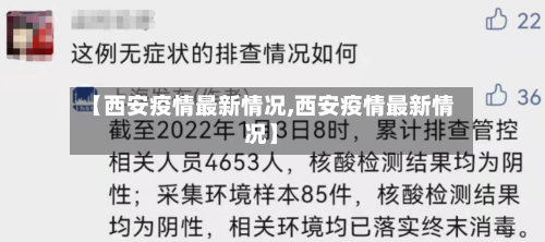 【西安疫情最新情况,西安疫情最新情况】-第3张图片