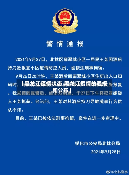 【黑龙江疫情状态,黑龙江疫情的通报和公布】-第3张图片