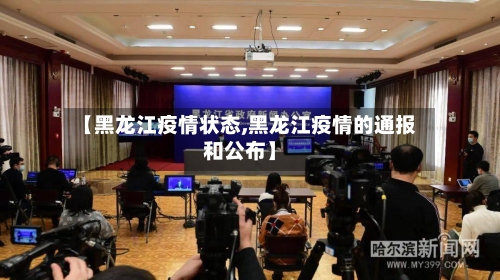 【黑龙江疫情状态,黑龙江疫情的通报和公布】