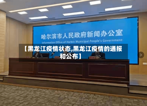【黑龙江疫情状态,黑龙江疫情的通报和公布】-第2张图片