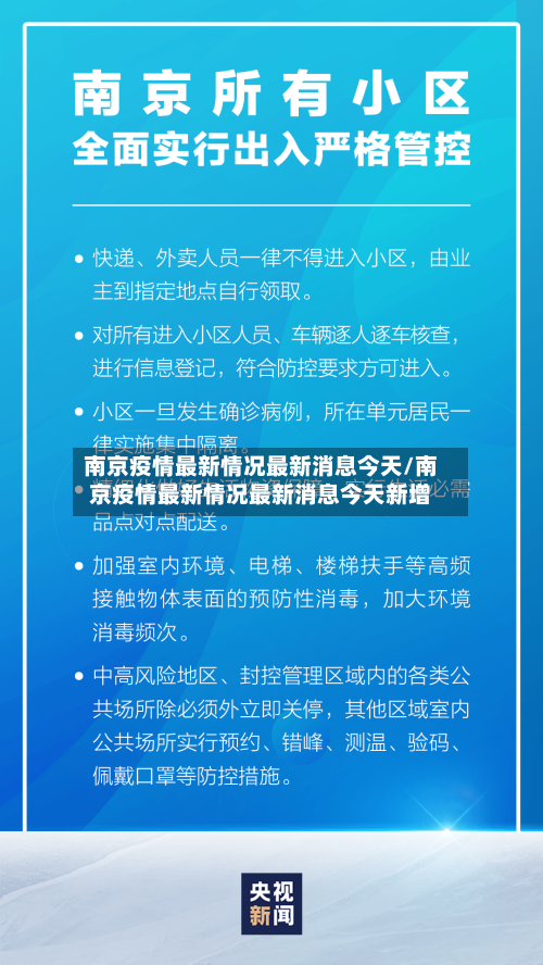 南京疫情最新情况最新消息今天/南京疫情最新情况最新消息今天新增