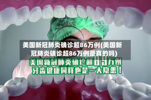 美国新冠肺炎确诊超86万例(美国新冠肺炎确诊超86万例是真的吗)