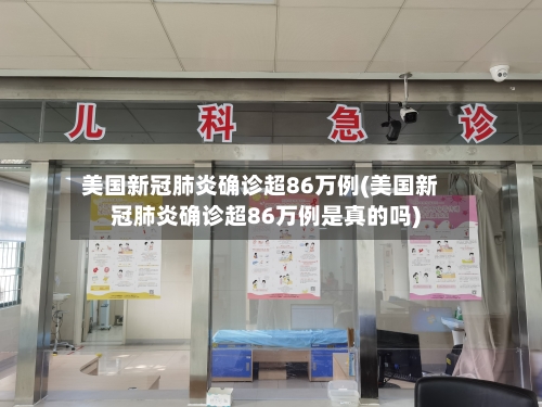 美国新冠肺炎确诊超86万例(美国新冠肺炎确诊超86万例是真的吗)-第2张图片