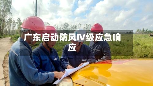 广东启动防风Ⅳ级应急响应