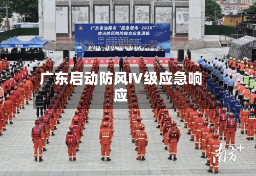 广东启动防风Ⅳ级应急响应-第2张图片
